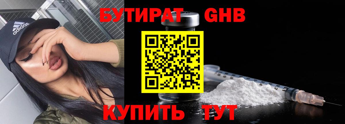 БУТИРАТ 99% Волжский
