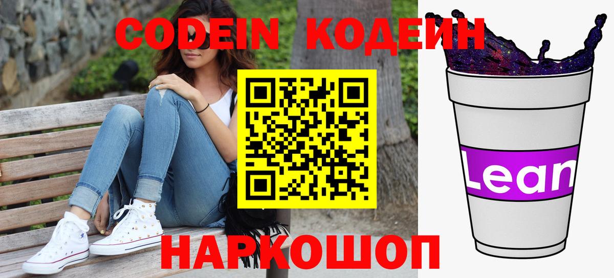 Кодеиновый сироп Lean напиток Lean (лин) Волжский