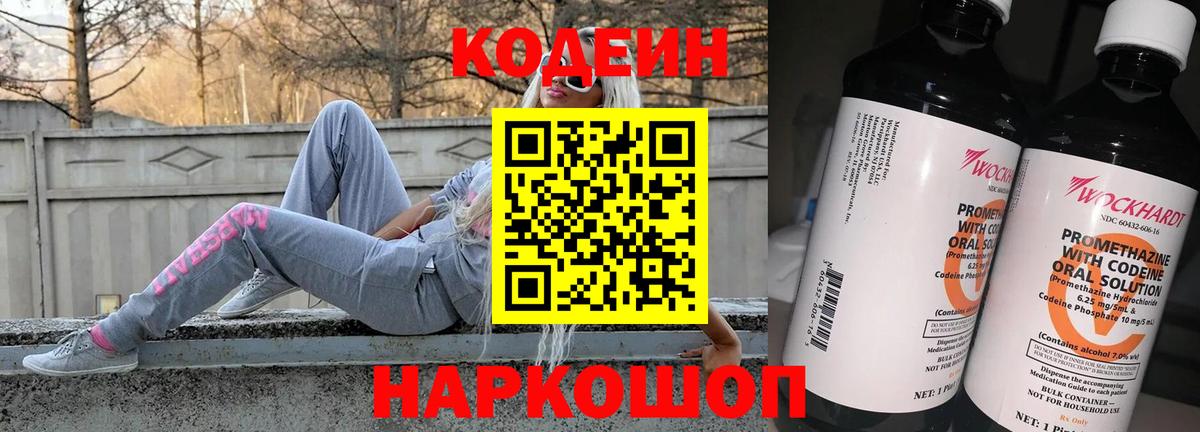 Кодеин напиток Lean (лин)  Волжский 
