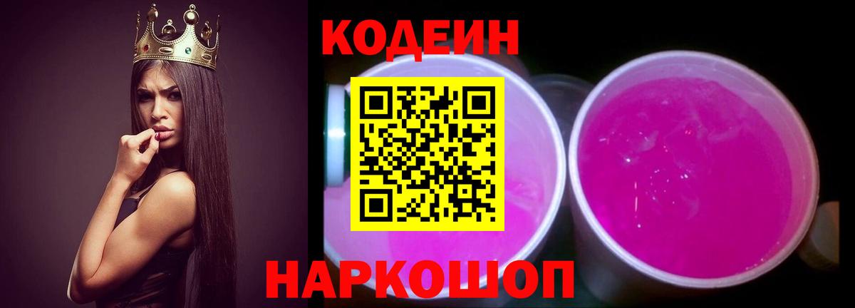 Кодеин Purple Drank  Вход с VPN  Волжский  Codein напиток Lean (лин) 