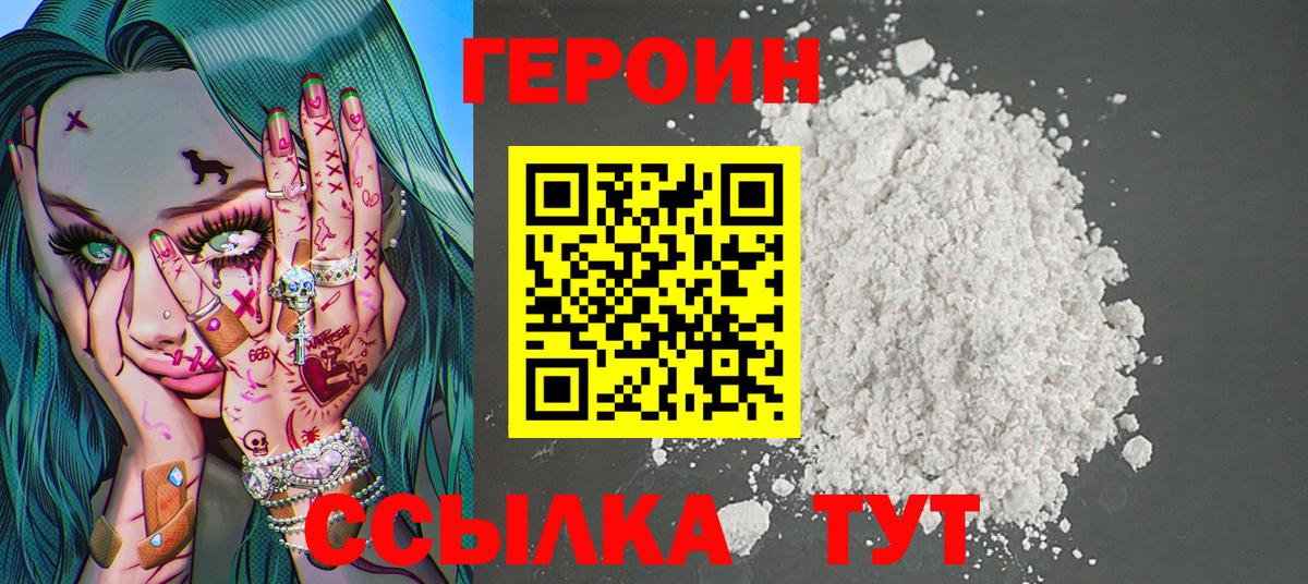 ГЕРОИН  Волжский  Героин хмурый 